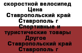 скоростной велосипед stern › Цена ­ 6 000 - Ставропольский край, Ставрополь г. Спортивные и туристические товары » Другое   . Ставропольский край,Ставрополь г.